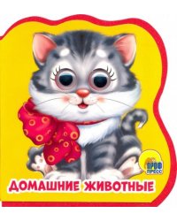 Книжки на пене с глазками. Домашние животные