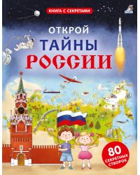 Открой тайны России