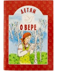 Детям о вере