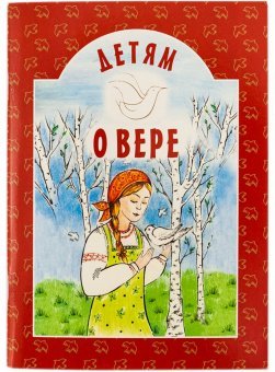 Обложка книги «Детям о вере», ISBN 9789857181896
