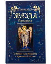 Звезда Вифлеема. Книга-подарок