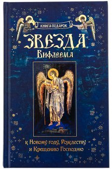 Звезда Вифлеема. Книга-подарок