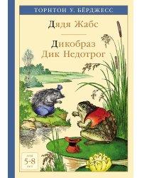 Дядя Жабс. Дикобраз Дик Недотрог
