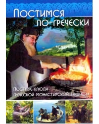 Постимся по-гречески. Постные блюда греческой монастырской традиции