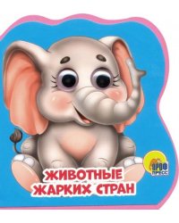 Книжки на пене с глазками. Животные жарких стран