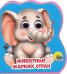 Книжки на пене с глазками. Животные жарких стран