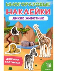 Многоразовые наклейки. Дикие животные