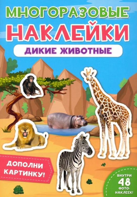 Многоразовые наклейки. Дикие животные