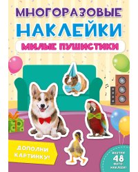 Многоразовые наклейки. Милые пушистики