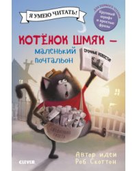 Котенок Шмяк - маленький почтальон