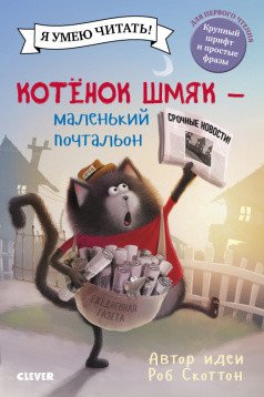 Обложка книги «Котенок Шмяк - маленький почтальон» — Скоттон Р., ISBN 9785001541721