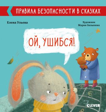 Обложка книги «Правила безопасности в сказках. Ой, ушибся!» — Ульева Е., ISBN 9785001542162