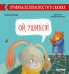 Обложка книги «Правила безопасности в сказках. Ой, ушибся!» — Ульева Е., ISBN 9785001542162