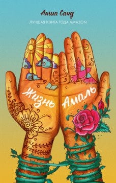 Обложка книги «Жизнь Амаль» — Аиша Саид, ISBN 9785001542285