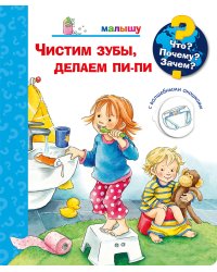 Что? Почему? Зачем? Малышу. Чистим зубы, делаем пи-пи (с волшебными окошками)