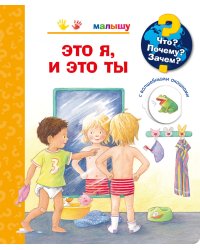 Что? Почему? Зачем? Малышу. Это я, и это ты (с волшебными окошками)