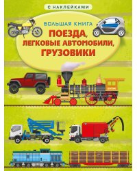 Книжка с наклейками. Большая книга. Поезда, легковые автомобили, грузовики