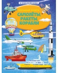 Книжка с наклейками. Большая книга. Самолеты, ракеты, корабли