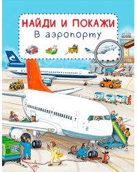 Найди и покажи. В аэропорту