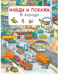 Найди и покажи. В городе