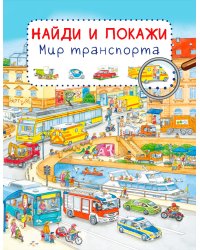 Найди и покажи. Мир транспорта