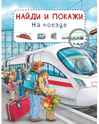 Найди и покажи. На поезде