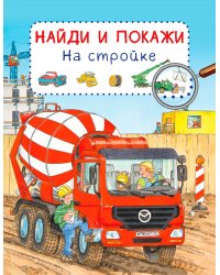 Найди и покажи. На стройке