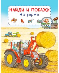 Найди и покажи. На ферме