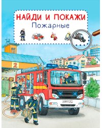 Найди и покажи. Пожарные