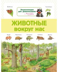 Энциклопедия для дошкольников. Животные вокруг нас