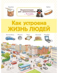 Энциклопедия для дошкольников. Как устроена жизнь людей