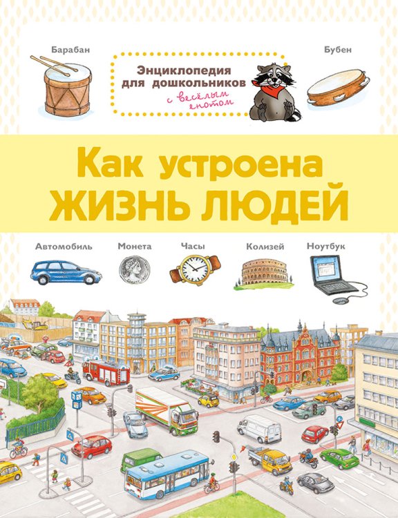 Энциклопедия для дошкольников. Как устроена жизнь людей