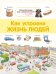 Энциклопедия для дошкольников. Как устроена жизнь людей