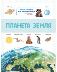 Энциклопедия для дошкольников. Планета Земля