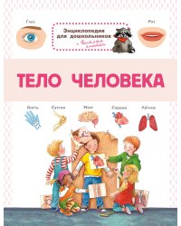 Энциклопедия для дошкольников. Тело человека
