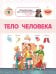 Энциклопедия для дошкольников. Тело человека