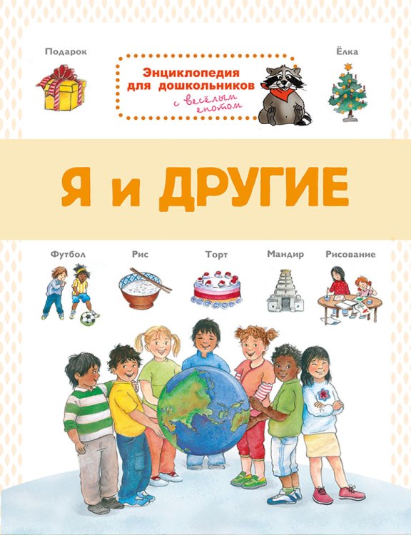 Энциклопедия для дошкольников. Я и другие