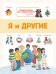 Энциклопедия для дошкольников. Я и другие