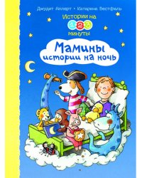 Истории на 1-2-3 минуты. Мамины истории на ночь