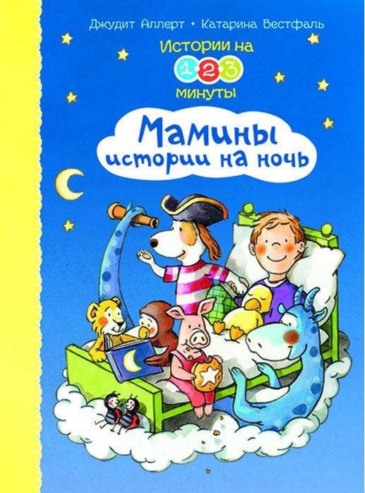 Истории на 1-2-3 минуты. Мамины истории на ночь