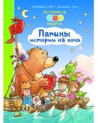 Истории на 1-2-3 минуты. Папины истории на ночь