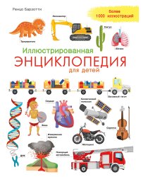 Иллюстрированная энциклопедия для детей