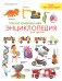 Иллюстрированная энциклопедия для детей