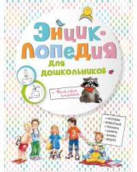 Энциклопедия для дошкольников