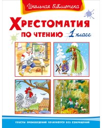 Хрестоматия по чтению. 1 класс