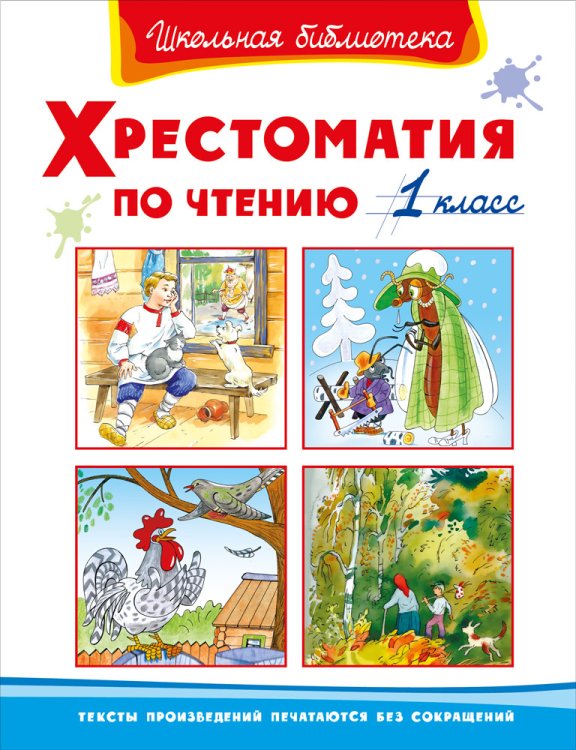 Хрестоматия по чтению. 1 класс