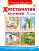 Хрестоматия по чтению. 1 класс