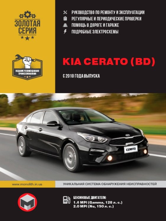 Kia Cerato c 2018 года. Руководство по ремонту и эксплуатации