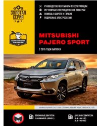 Mitsubishi Pajero Sport c 2015 бензин, дизель, электросхемы. Руководство по ремонту и эксплуатации автомобиля