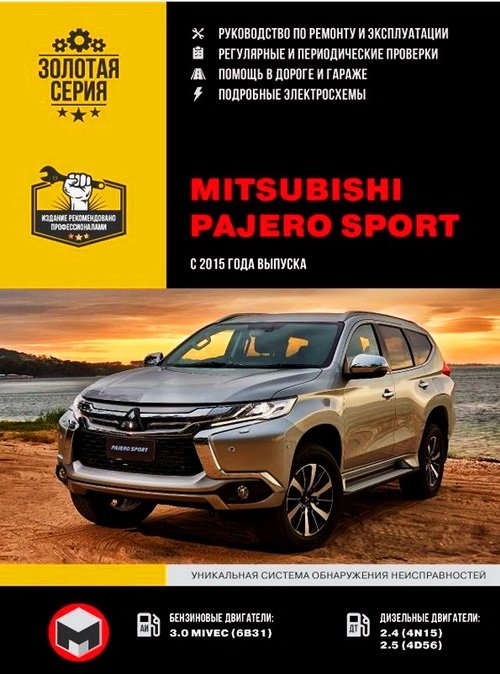 Обложка книги «Mitsubishi Pajero Sport c 2015 бензин, дизель, электросхемы. Руководство по ремонту и эксплуатации автомобиля», ISBN 9786175771754